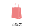 百貨店